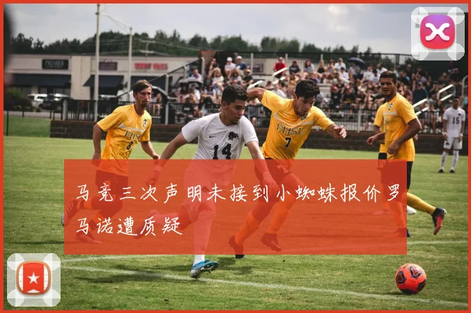马竞三次声明未接到小蜘蛛报价罗马诺遭质疑