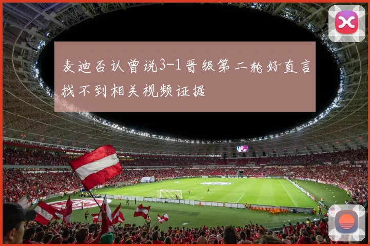麦迪否认曾说3-1晋级第二轮好直言找不到相关视频证据