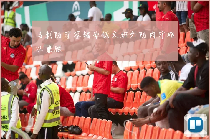 马刺防守容错率低文班外防内守难以兼顾