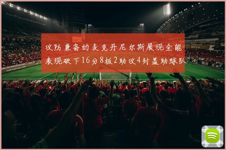 攻防兼备的麦克丹尼尔斯展现全能表现砍下16分8板2助攻4封盖助球队获胜
