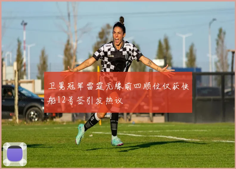 卫冕冠军雷霆无缘前四顺位仅获快船12号签引发热议