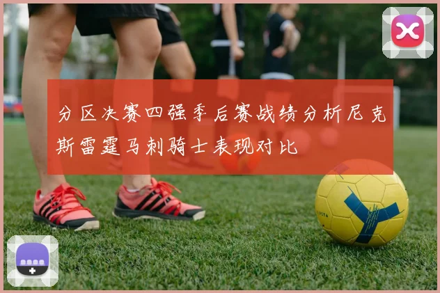 分区决赛四强季后赛战绩分析尼克斯雷霆马刺骑士表现对比