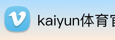 kaiyun体育官网登录入口 Logo